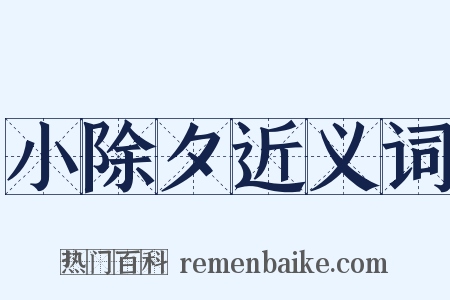 小除夕近义词是什么意思的图片